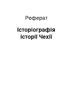 Реферат: Історіографія історії Чехії