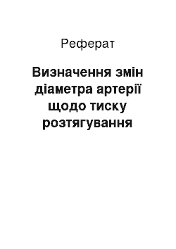 Реферат: Визначення змін діаметра артерії щодо тиску розтягування