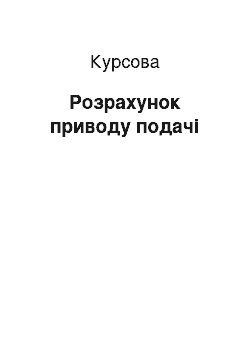 Курсовая: Розрахунок приводу подачі