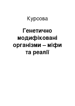 Курсовая: Генетично модифіковані організми – міфи та реалії