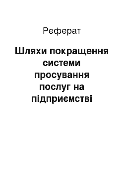 Реферат: Шляхи покращення системи просування послуг на підприємстві