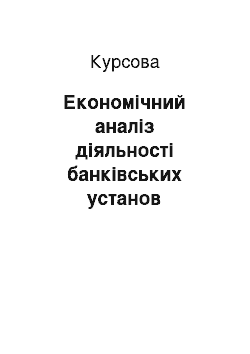 Курсовая: Економічний аналіз діяльності банківських установ