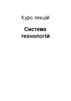 Курс лекций: Система технологій