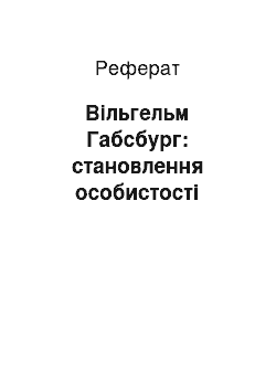 Реферат: Вільгельм Габсбург: становлення особистості