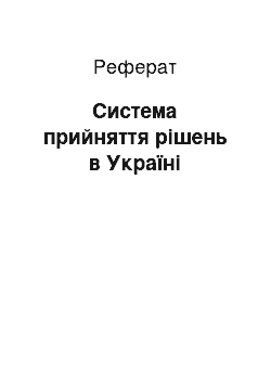 Реферат: Система прийняття рішень в Україні