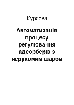 Курсовая: Автоматизація процесу регулювання адсорберів з нерухомим шаром адсорбенту