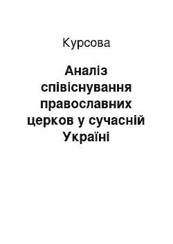 Курсовая: Аналіз співіснування православних церков у сучасній Україні