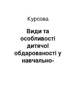 Курсовая: Види та особливості дитячої обдарованості у навчально-виховному процесі