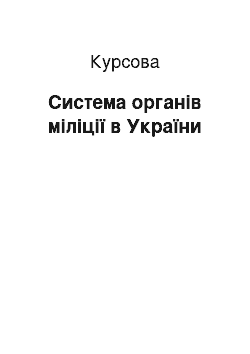 Курсовая: Система органів міліції в України