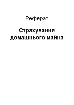 Реферат: Страхування домашнього майна