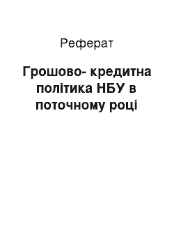 Реферат: Грошово-кредитна політика НБУ в поточному році