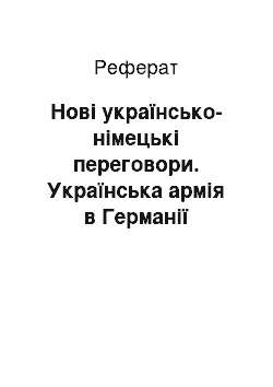 Реферат: Новi українсько-нiмецькi переговори. Українська армiя в Германiї