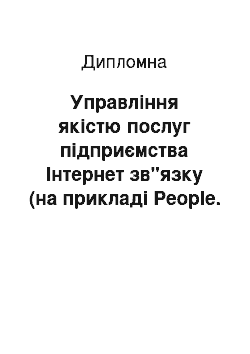 Дипломная: Управління якістю послуг підприємства Інтернет зв"язку (на прикладі People. net)