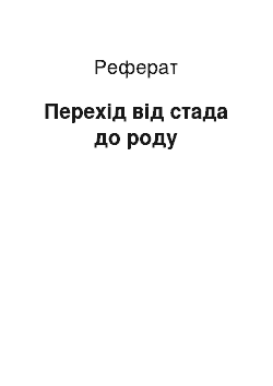 Реферат: Перехід від стада до роду