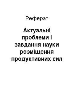 Реферат: Актуальні проблеми і завдання науки розміщення продуктивних сил України