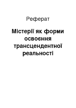 Реферат: Містерії як форми освоєння трансцендентної реальності