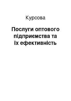 Курсовая: Послуги оптового підприємства та їх ефективність