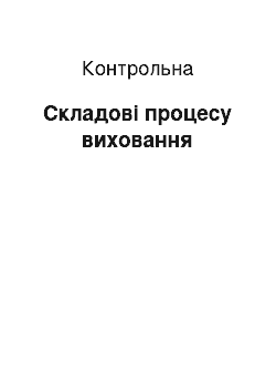 Контрольная: Складові процесу виховання