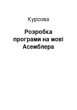 Курсовая: Розробка програми на мові Асемблера