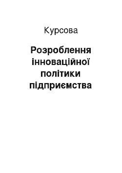 Курсовая: Розроблення інноваційної політики підприємства