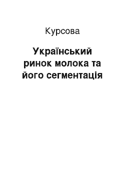 Курсовая: Український ринок молока та його сегментація