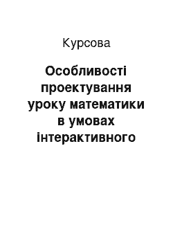 Курсовая: Особливості проектування уроку математики в умовах інтерактивного навчання