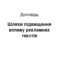 Доклад: Шляхи підвищення впливу рекламних текстів