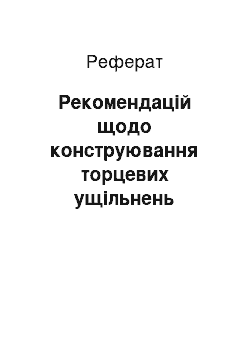 Реферат: Рекомендацій щодо конструювання торцевих ущільнень