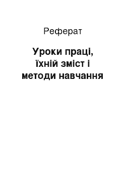 Реферат: Уроки праці, їхній зміст і методи навчання