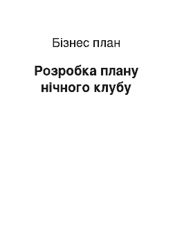 Бизнес-план: Розробка плану нічного клубу