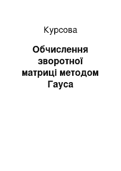 Курсовая: Обчислення зворотної матриці методом Гауса