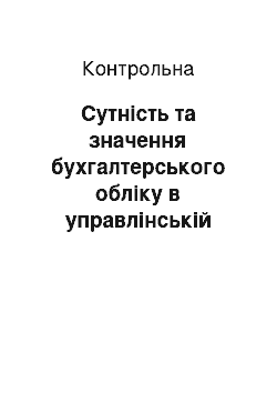 Контрольная: Сутність та значення бухгалтерського обліку в управлінській діяльності підприємства