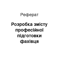 Реферат: Розробка змісту професійної підготовки фахівця