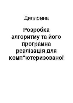 Дипломная: Розробка алгоритму та його програмна реалізація для комп"ютеризованої системи оптимального розподілу квазістохастичного ресурсу