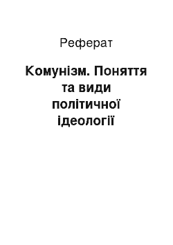 Реферат: Коммунизм. Понятие и виды политической идеологии