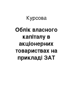 Курсовая: Облік власного капіталу в акціонерних товариствах на прикладі ЗАТ «Компанія Інтерлогос»