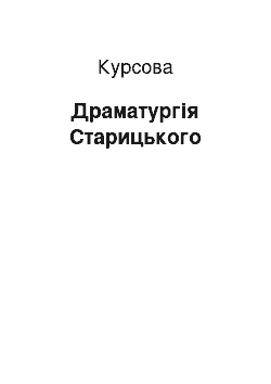 Курсовая: Драматургія Старицького