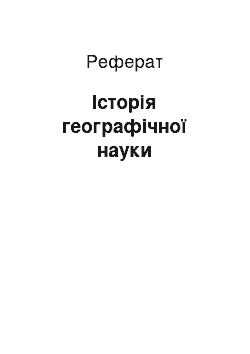 Реферат: Історія географічної науки