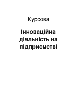 Курсовая: Інноваційна діяльність на підприємстві