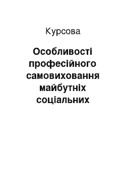 Курсовая: Особливості професійного самовиховання майбутніх соціальних педагогів