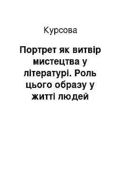 Курсовая: Портрет як витвір мистецтва у літературі. Роль цього образу у житті людей