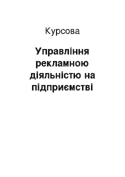 Курсовая: Управління рекламною діяльністю на підприємстві