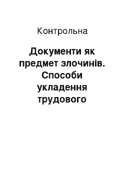 Контрольная: Документи як предмет злочинів. Способи укладення трудового договору