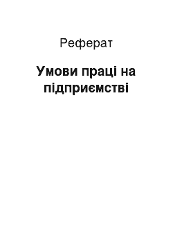 Реферат: Умови праці на підприємстві