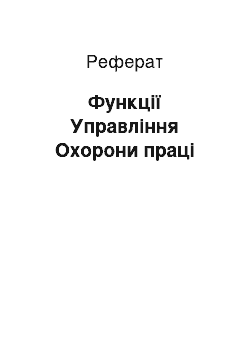 Реферат: Функції Управління Охорони праці