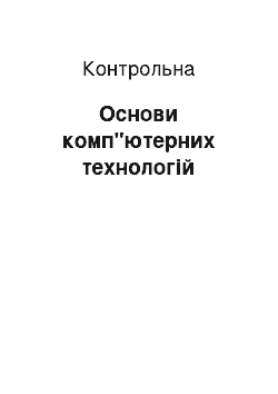 Контрольная: Основи комп"ютерних технологій