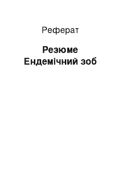 Реферат: Резюме. Эндемический зоб