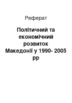 Реферат: Політичний та економічний розвиток Македонії у 1990-2005 рр