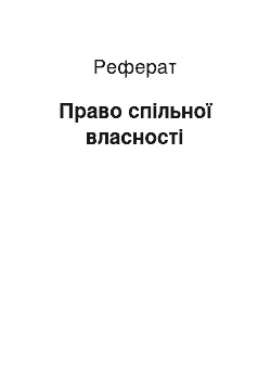 Реферат: Право спільної власності