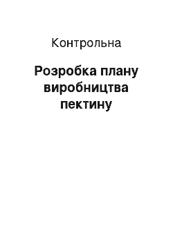 Контрольная: Розробка плану виробництва пектину